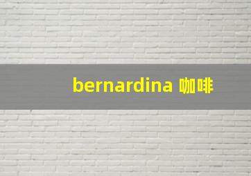 bernardina 咖啡